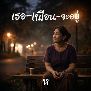 รักที่เธอไม่เห็น