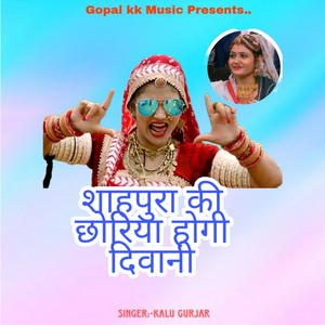 शाहपुरा की छोरिया होगी दिवानी