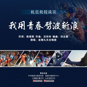 我用青春劈波斩浪