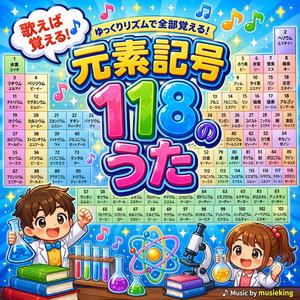 元素記号118のうた