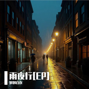 雨夜行