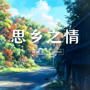 思乡之情