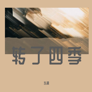 多想在平庸的生活拥抱你