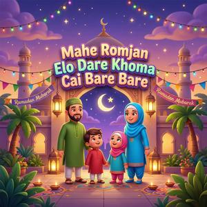 মাহে রমজান এলো দ্বারে ক্ষমা চাই বারে বারে Mahe Romjan Elo Dare Khoma Cai Bare Bare