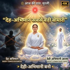देह-अभिमान सबसे बड़ी बीमारी | देही-अभिमानी बनो | Brahma Kumaris Murli | Om Shanti