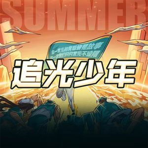 追光的人