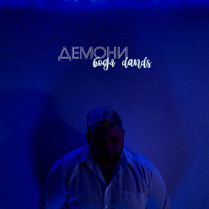 Демони