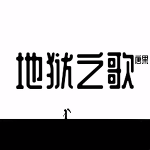 地狱之歌
