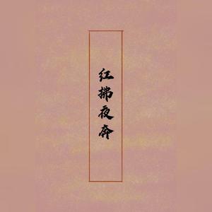 红拂夜奔