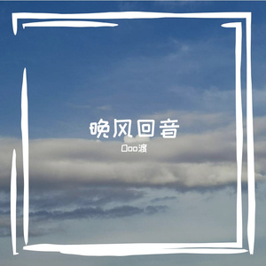晚风的回音
