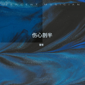 伤心剖半