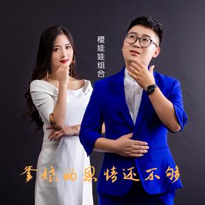 爹娘的恩情还不够