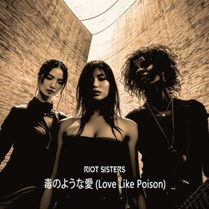 毒のような愛 (Love Like Poison) (Acoustic Version)