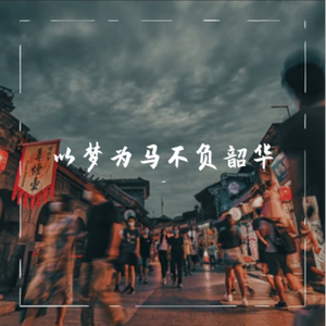 以梦为马不负韶华