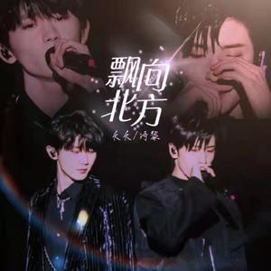 飘向北方