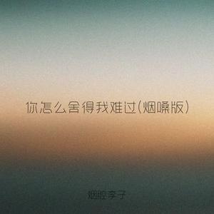 你怎么舍得我难过