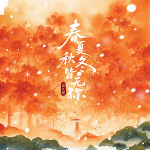 春夏秋冬皆无你