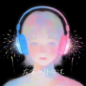 在耳机陪你过