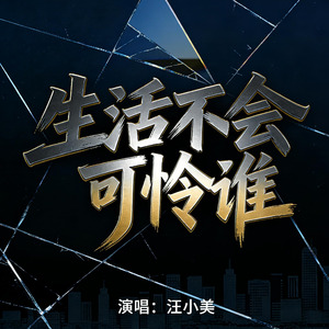 生活不会可怜谁
