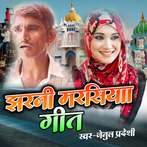 Jharani Marsiya geet