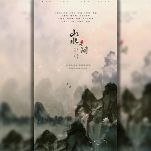 山水之间
