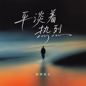 平淡着热烈