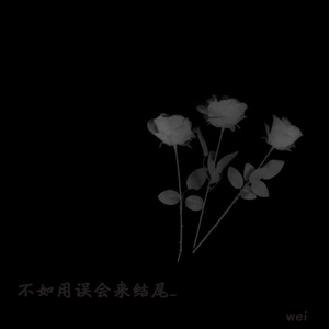 不如用误会来结尾