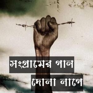 সংগ্রামের গান - দোলা লাগে - জাগরণী গান - প্রতিবাদের গান - বাংলা নতুন গান - Dola Lage (feat. Chowdhury Golam Mowla)