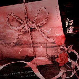 归途