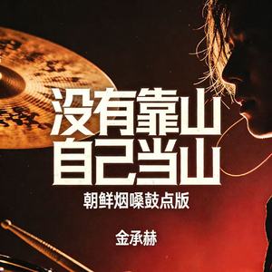 没有靠山自己当山(朝鲜烟嗓鼓点版)