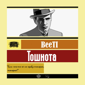 Тошнота (Prod by beazars beats)