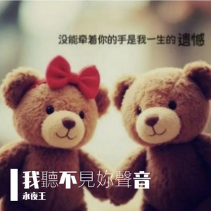 我聽不見妳聲音