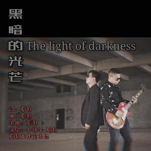 黑暗的光芒 mix