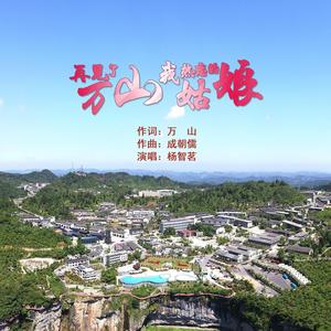 再见了万山我热恋的姑娘