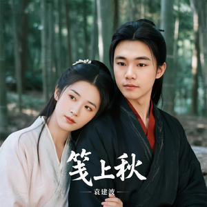 笺上秋