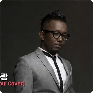 중독된 사랑 [90s R&B Soul Ver]