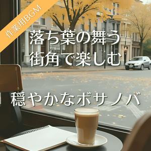 夕暮れの街を彩る音楽