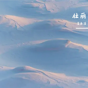 壮丽Prod by.Heaven JBEATZ