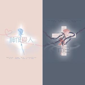 神作爱人而已（双声道）