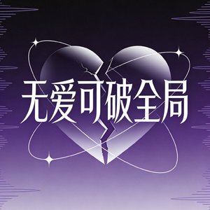 无爱可破全局