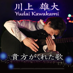 貴方がくれた歌