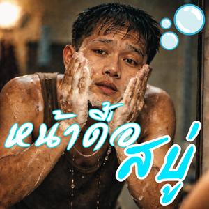 หน้าดื้อสบู่