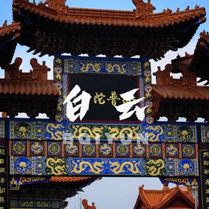 [FREE]中国风伴奏Gunna type beat "白云"