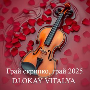 ГРАЙ СКРИПКО, ГРАЙ