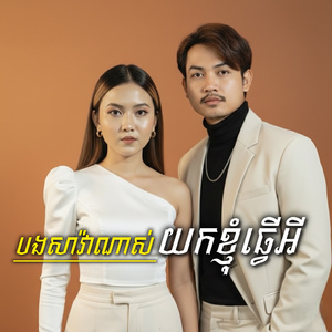 បងសាវ៉ាណាស់ យកខ្ញុំធ្វើអី