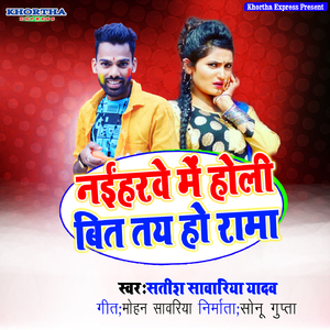 Naiharwe Me Holi Bit Tay Ho Rama