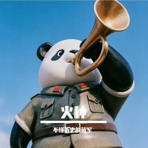 火种