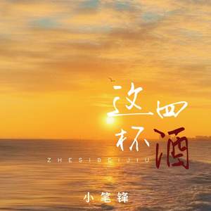 这四杯酒(七分酸楚三分甜)