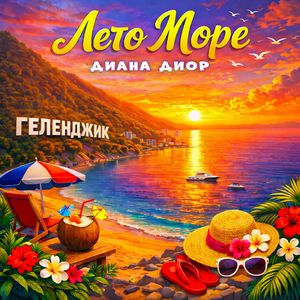 Лето Море Геленджик