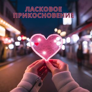 Ласковое прикосновение